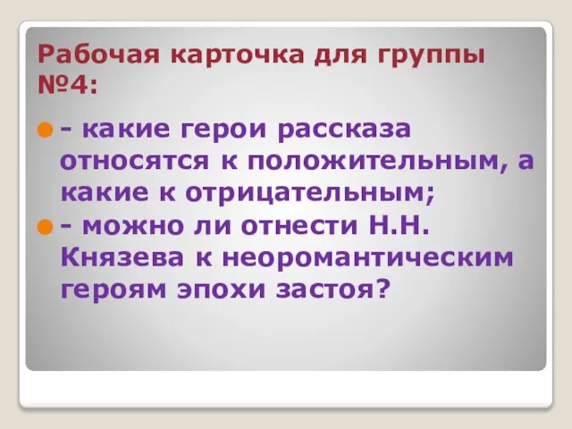 Рабочая карточка для группы №4: - какие герои рассказа относятся к положительным,