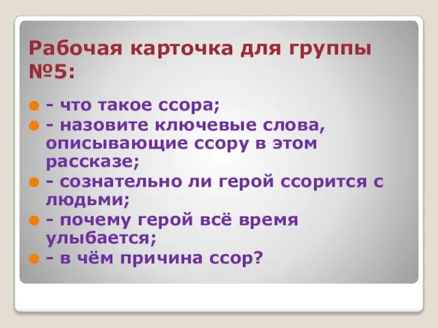 Рабочая карточка для группы №5: - что такое ссора; - назовите ключевые