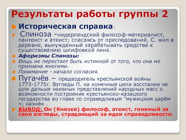 Результаты работы группы 2 Историческая справка: Спиноза -нидерландский философ-материалист, пантеист и атеист;