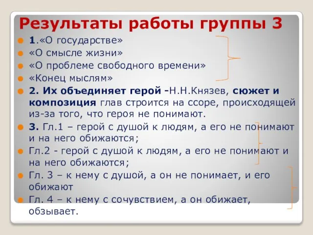 Результаты работы группы 3 1.«О государстве» «О смысле жизни» «О проблеме свободного