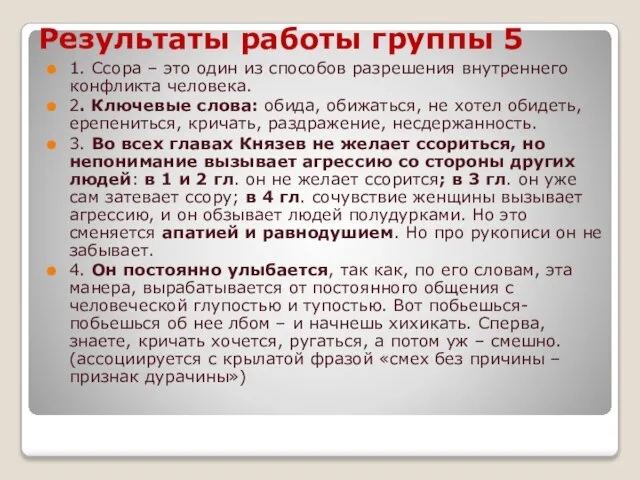 Результаты работы группы 5 1. Ссора – это один из способов разрешения