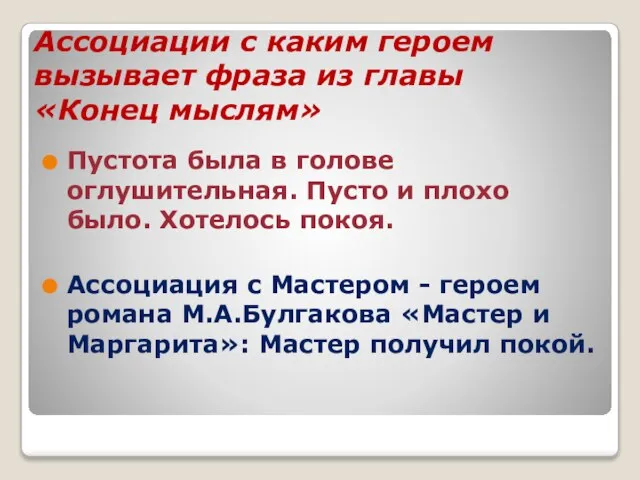 Ассоциации с каким героем вызывает фраза из главы «Конец мыслям» Пустота была