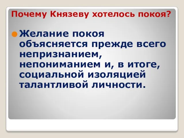 Почему Князеву хотелось покоя? Желание покоя объясняется прежде всего непризнанием, непониманием и,