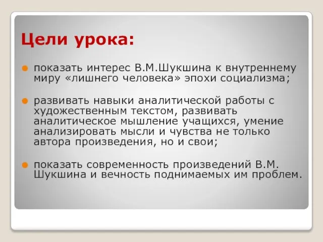 Цели урока: показать интерес В.М.Шукшина к внутреннему миру «лишнего человека» эпохи социализма;