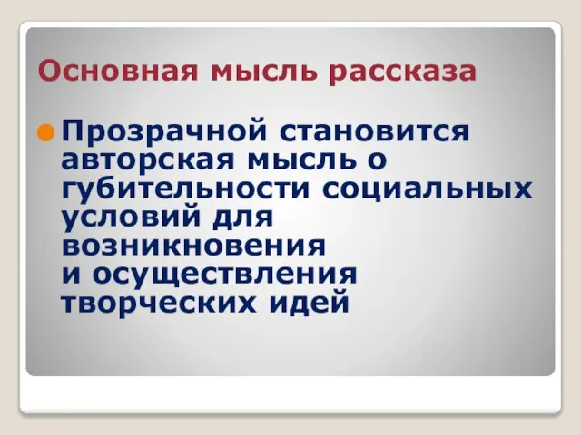 Основная мысль рассказа Прозрачной становится авторская мысль о губительности социальных условий для