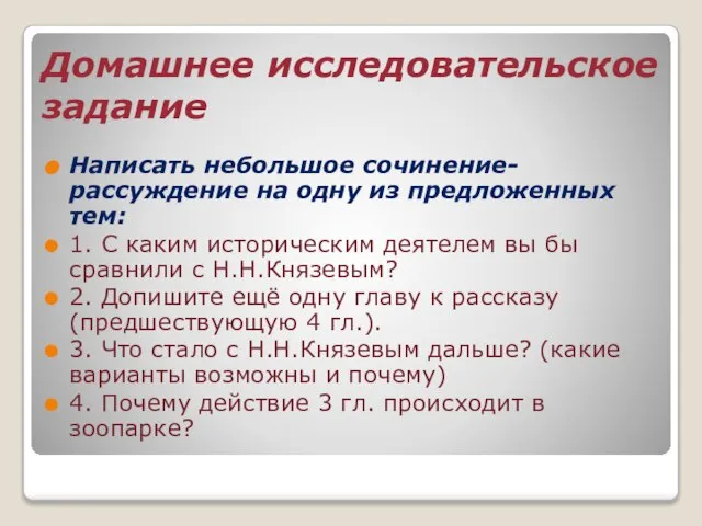 Домашнее исследовательское задание Написать небольшое сочинение-рассуждение на одну из предложенных тем: 1.