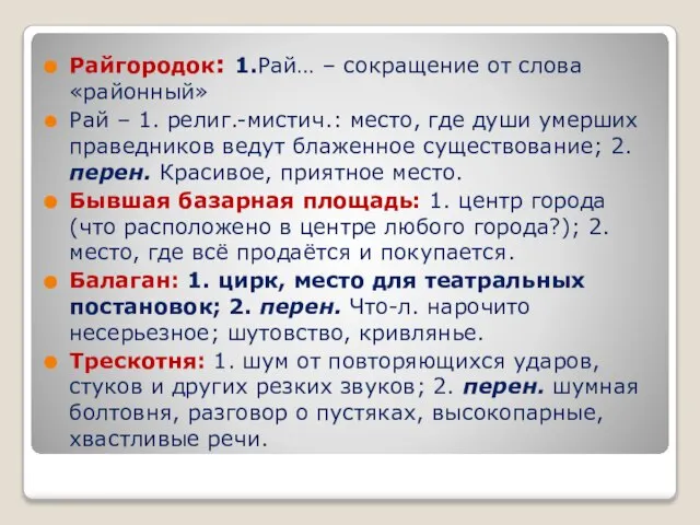 Райгородок: 1.Рай… – сокращение от слова «районный» Рай – 1. религ.-мистич.: место,