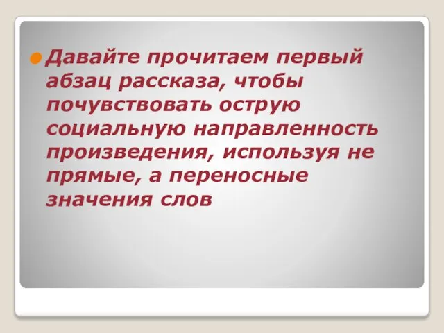 Давайте прочитаем первый абзац рассказа, чтобы почувствовать острую социальную направленность произведения, используя