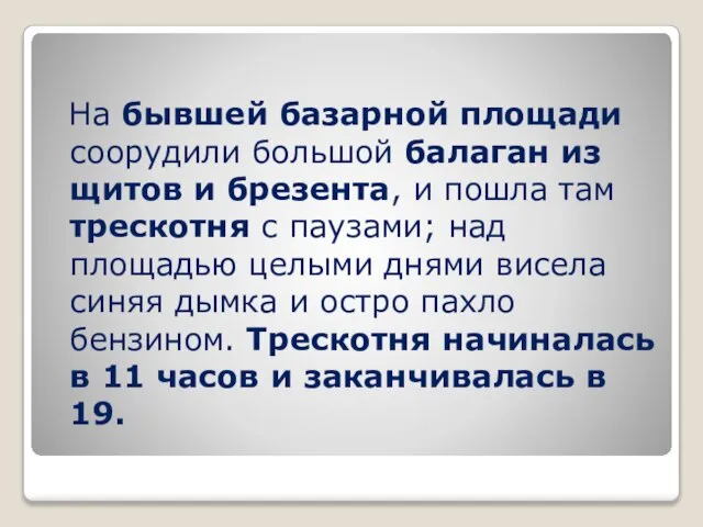 На бывшей базарной площади соорудили большой балаган из щитов и брезента, и