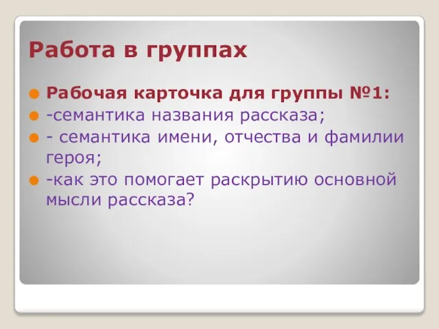 Работа в группах Рабочая карточка для группы №1: -семантика названия рассказа; -