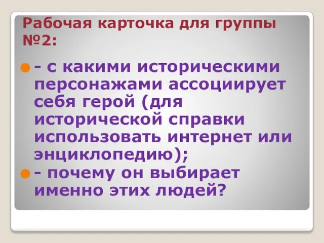 Рабочая карточка для группы №2: - с какими историческими персонажами ассоциирует себя