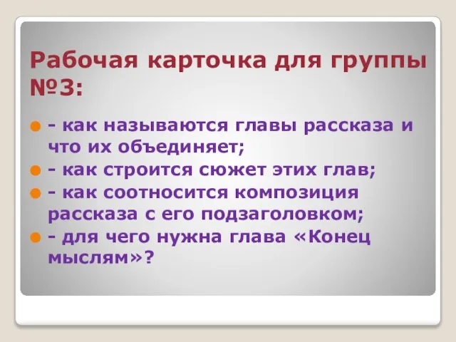 Рабочая карточка для группы №3: - как называются главы рассказа и что