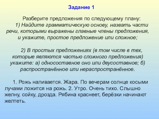 Разберите предложения по следующему плану: 1) Найдите грамматическую основу, назвать части речи,