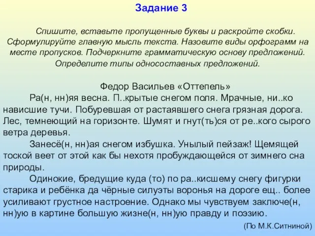 Спишите, вставьте пропущенные буквы и раскройте скобки. Сформулируйте главную мысль текста. Назовите