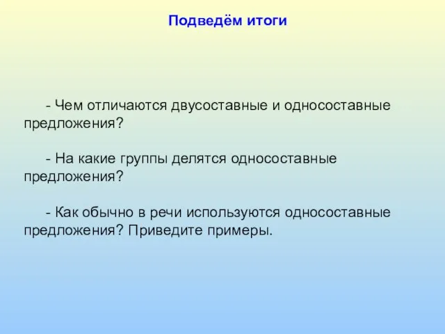 - Чем отличаются двусоставные и односоставные предложения? - На какие группы делятся