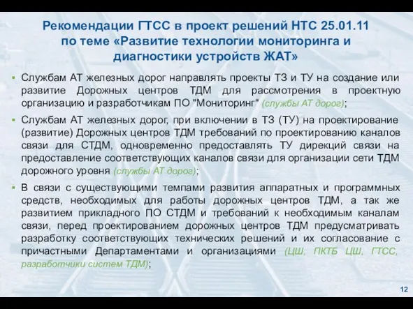Рекомендации ГТСС в проект решений НТС 25.01.11 по теме «Развитие технологии мониторинга