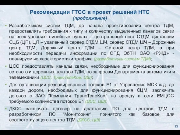 Рекомендации ГТСС в проект решений НТС (продолжение) Разработчикам систем ТДМ, до начала