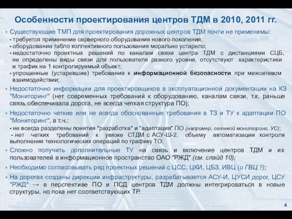 Особенности проектирования центров ТДМ в 2010, 2011 гг. Существующие ТМП для проектирования