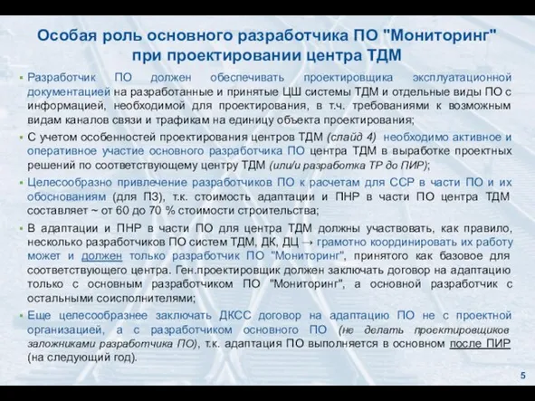 Особая роль основного разработчика ПО "Мониторинг" при проектировании центра ТДМ 5 Разработчик