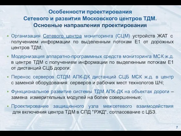 Особенности проектирования Сетевого и развития Московского центров ТДМ. Основные направления проектирования Организация