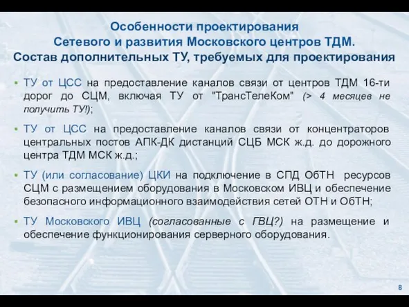 ТУ от ЦСС на предоставление каналов связи от центров ТДМ 16-ти дорог