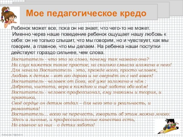 Мое педагогическое кредо Ребенок может все, пока он не знает, что чего-то