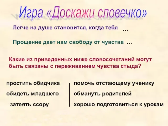 Игра «Доскажи словечко» Легче на душе становится, когда тебя Прощение дает нам