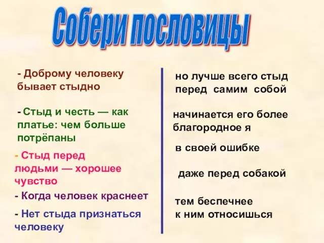 Собери пословицы даже перед собакой - Доброму человеку бывает стыдно - Стыд