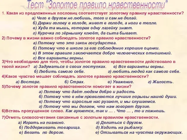 Тест "Золотое правило нравственности" 1. Какая из предложенных пословиц соответствует золотому правилу