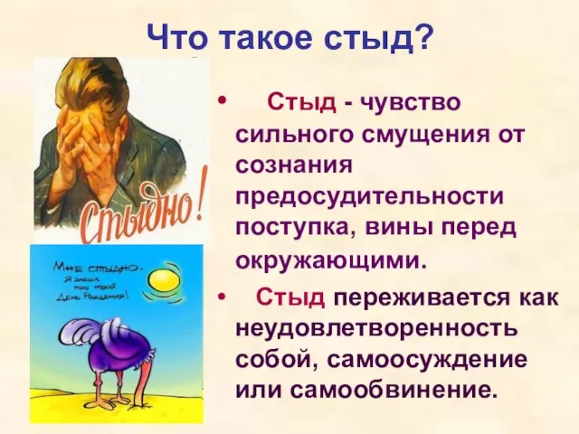 Что такое стыд? Стыд - чувство сильного смущения от сознания предосудительности поступка,