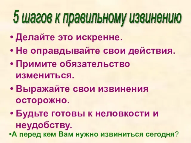 Делайте это искренне. Не оправдывайте свои действия. Примите обязательство измениться. Выражайте свои