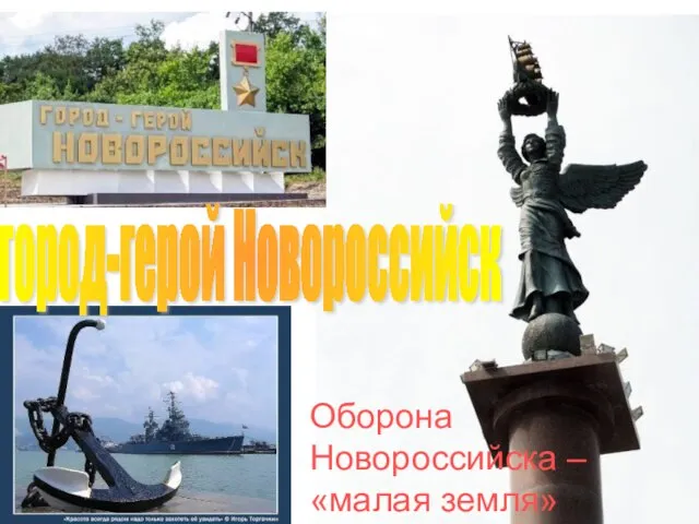 Оборона Новороссийска – «малая земля» город-герой Новороссийск