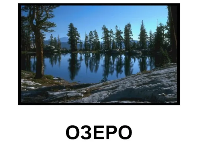 ОЗЕРО