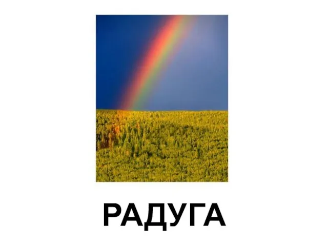 РАДУГА