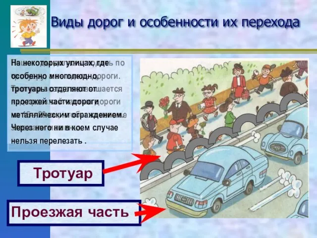 Виды дорог и особенности их перехода Проезжая часть Тротуар Пешеходы должны ходить