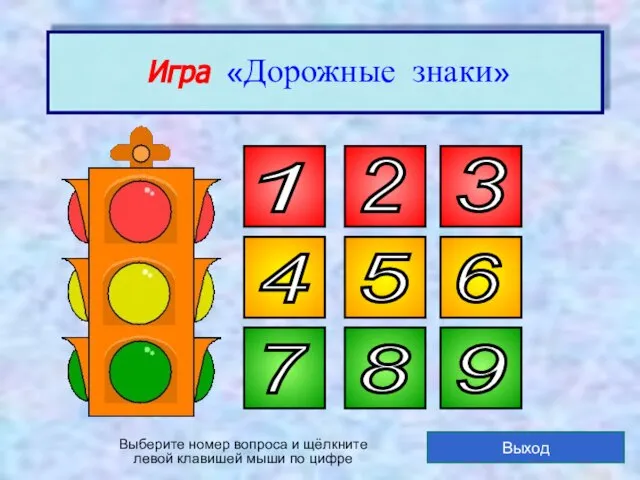 1 2 3 4 5 6 7 8 9 Игра «Дорожные знаки»