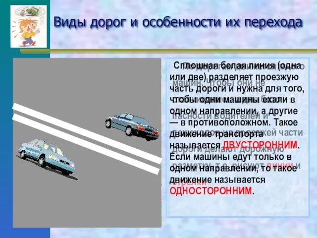 Виды дорог и особенности их перехода По дорогам движется много машин. Чтобы