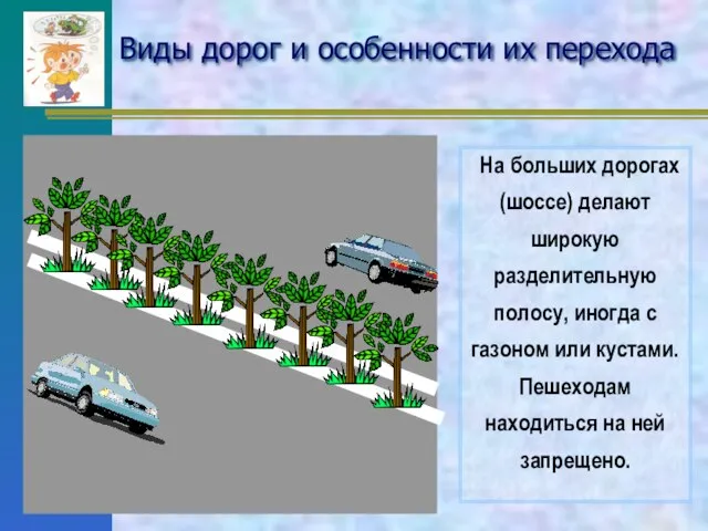 Виды дорог и особенности их перехода На больших дорогах (шоссе) делают широкую