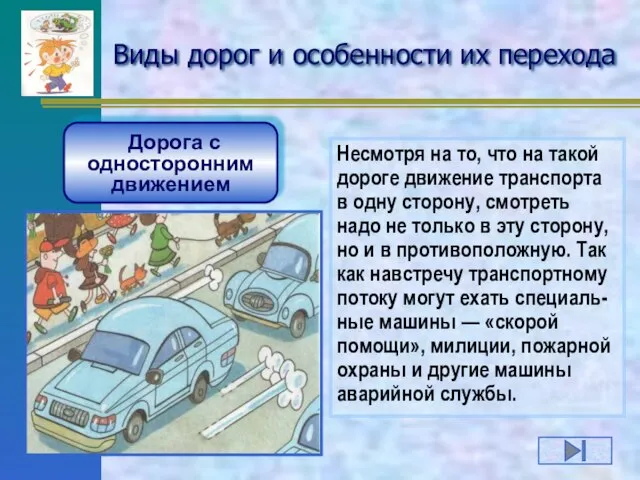 Виды дорог и особенности их перехода Дорога с односторонним движением Несмотря на