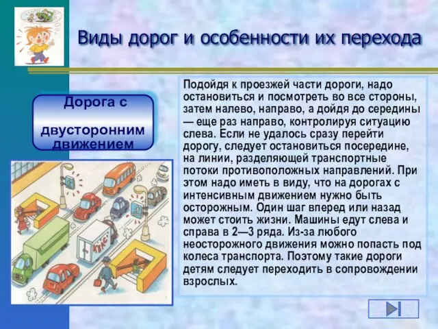 Виды дорог и особенности их перехода Дорога с двусторонним движением Подойдя к