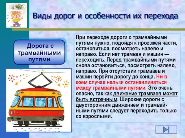 Виды дорог и особенности их перехода Дорога с трамвайными путями При переходе