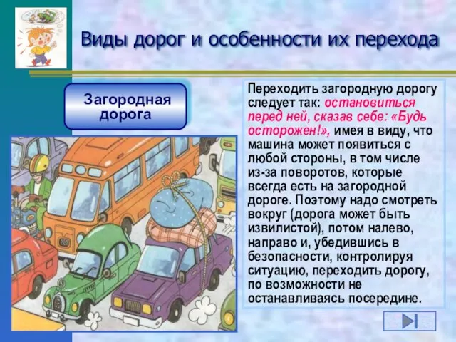 Виды дорог и особенности их перехода Загородная дорога Переходить загородную дорогу следует