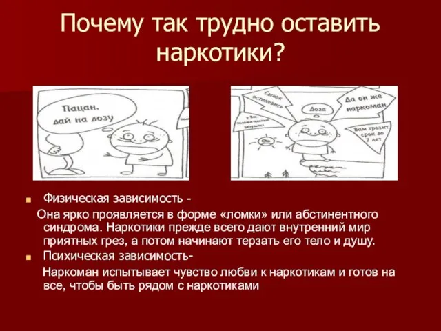 Почему так трудно оставить наркотики? Физическая зависимость - Она ярко проявляется в