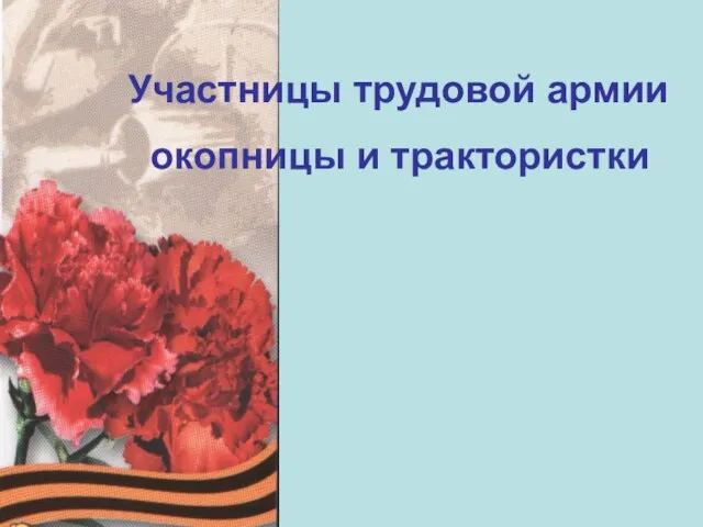 Участницы трудовой армии окопницы и трактористки