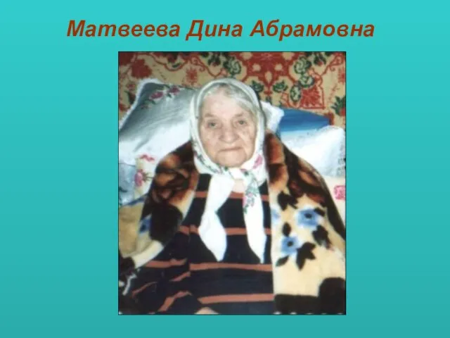 Матвеева Дина Абрамовна