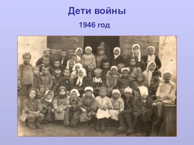 Дети войны 1946 год