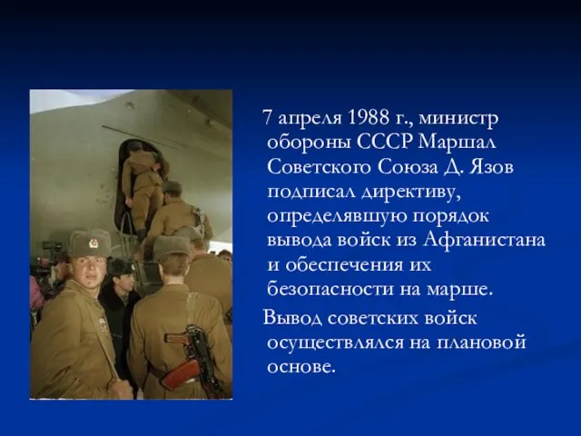7 апреля 1988 г., министр обороны СССР Маршал Советского Союза Д. Язов