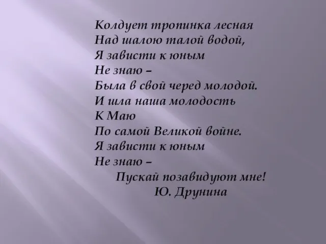 Колдует тропинка лесная Над шалою талой водой, Я зависти к юным Не