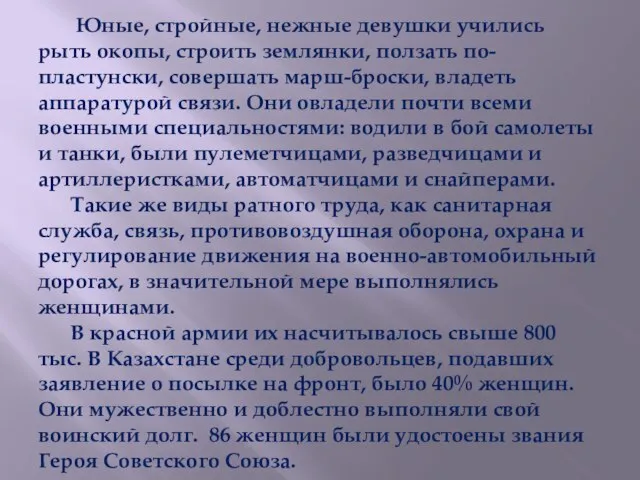 Юные, стройные, нежные девушки учились рыть окопы, строить землянки, ползать по-пластунски, совершать