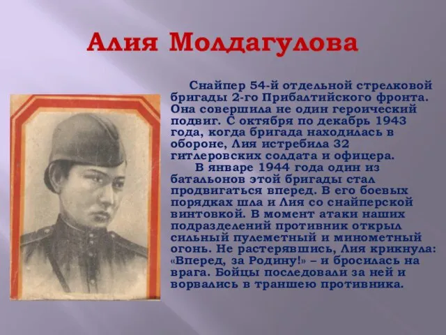 Алия Молдагулова Снайпер 54-й отдельной стрелковой бригады 2-го Прибалтийского фронта. Она совершила